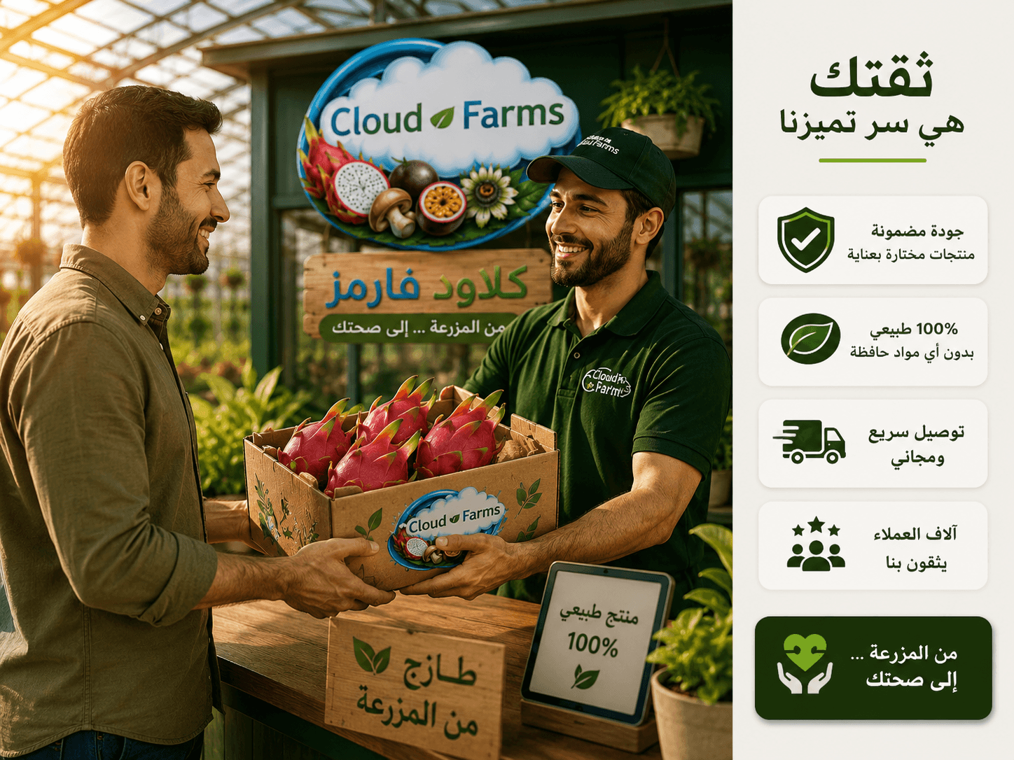 الثقة هي سر تميز كلاود فارمز
